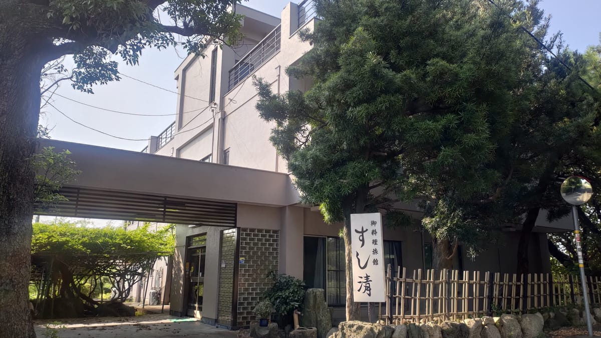料理旅館 すし清 — 4
